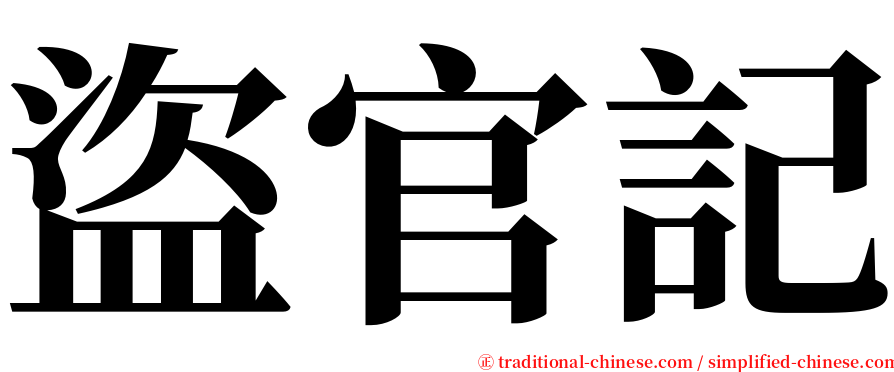 盜官記 serif font