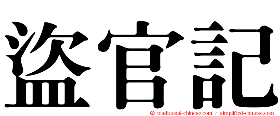 盜官記