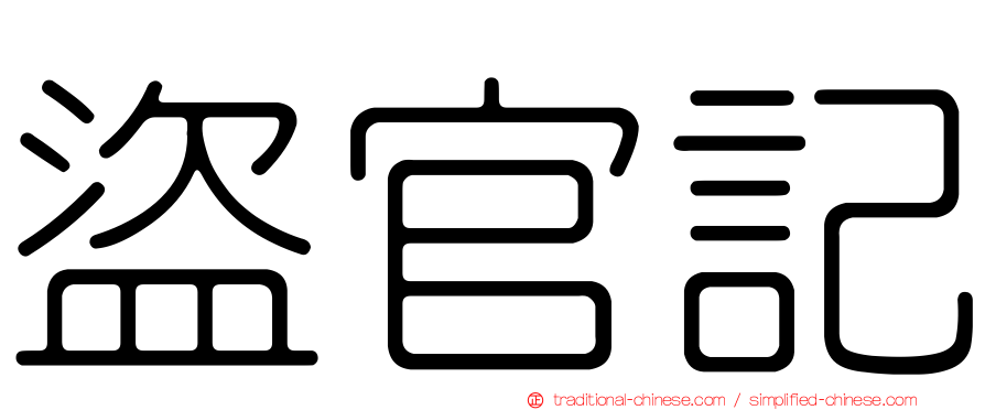 盜官記