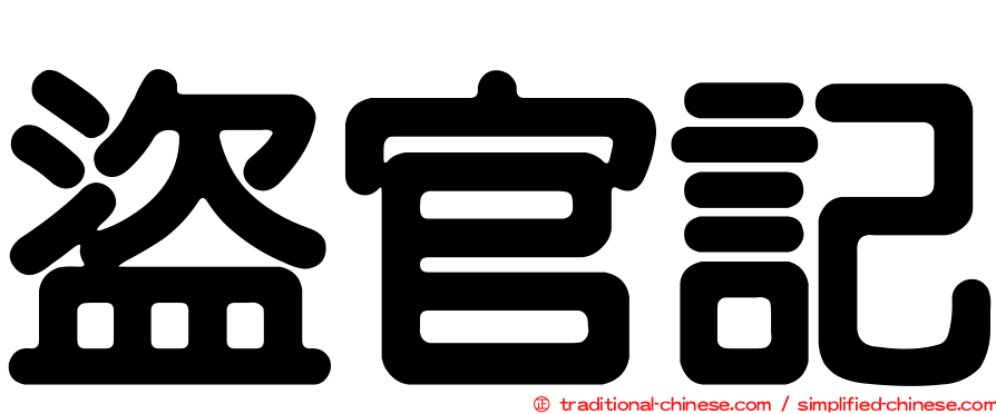 盜官記