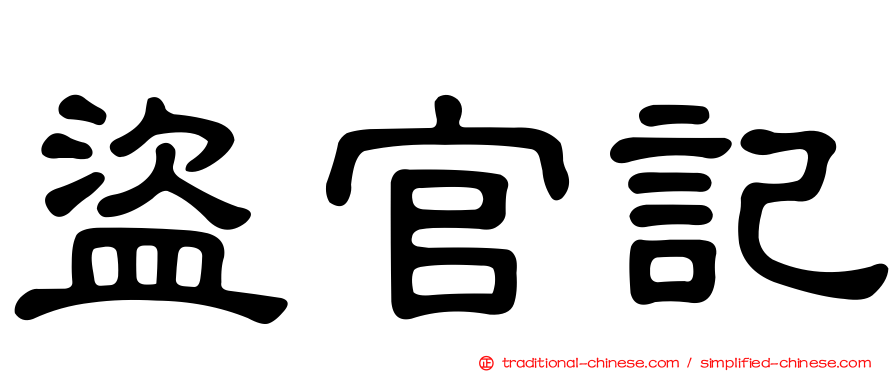 盜官記