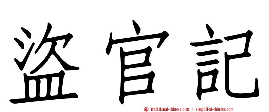 盜官記