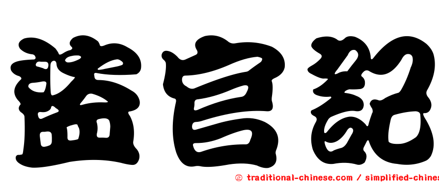 盜官記