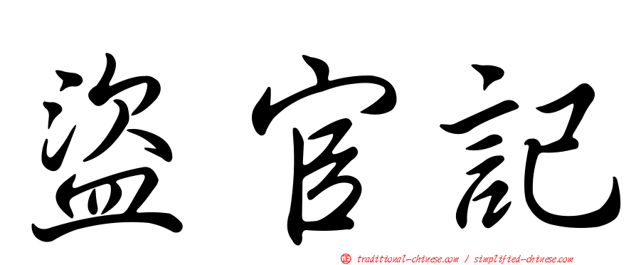 盜官記