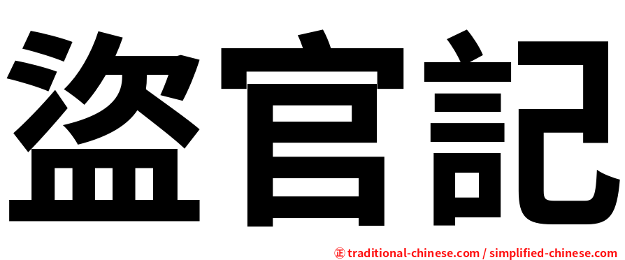 盜官記