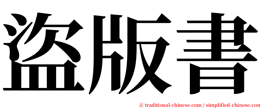 盜版書 serif font