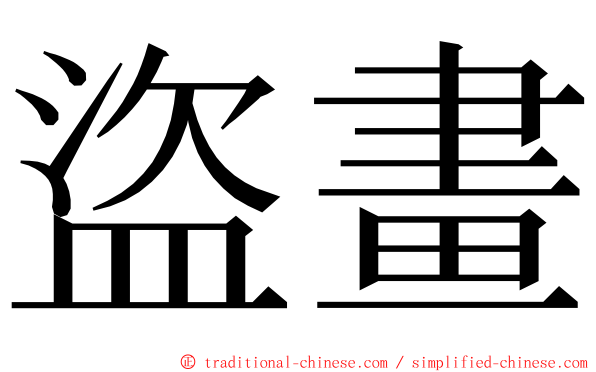 盜畫 ming font