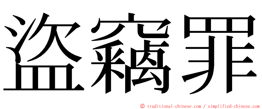 盜竊罪 ming font