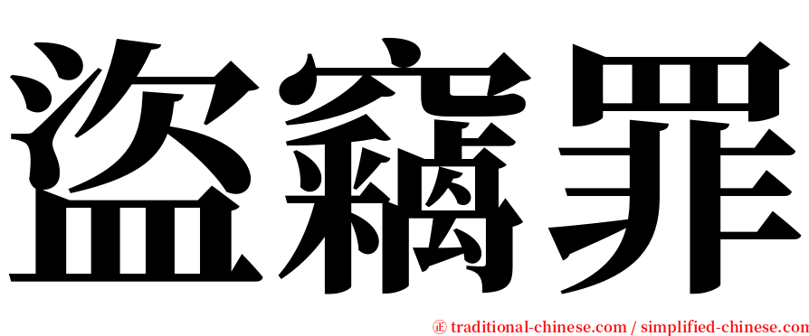 盜竊罪 serif font