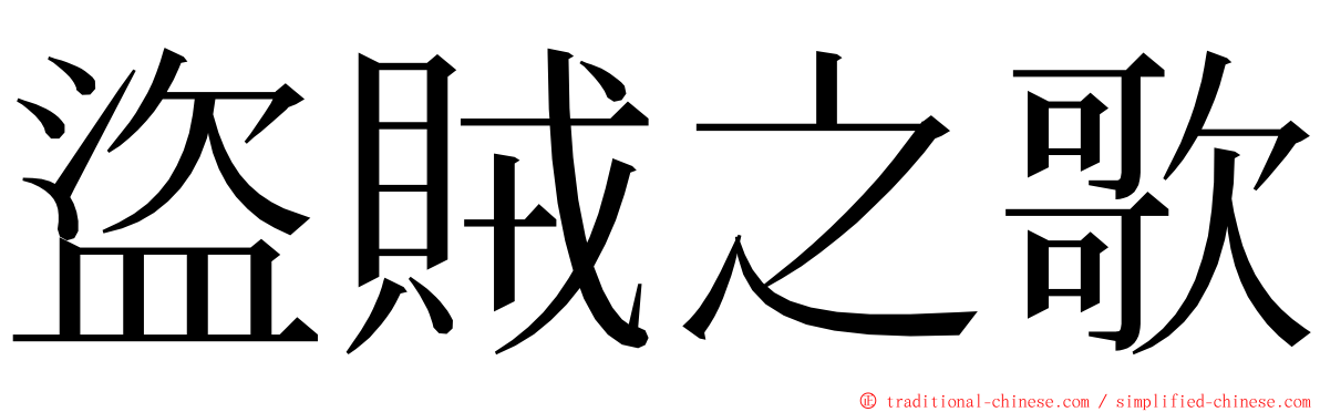 盜賊之歌 ming font