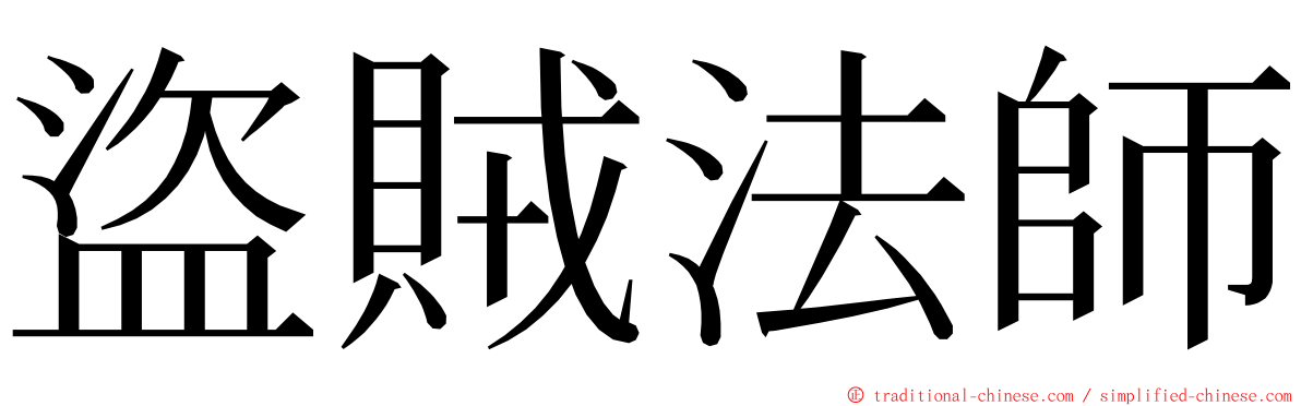 盜賊法師 ming font