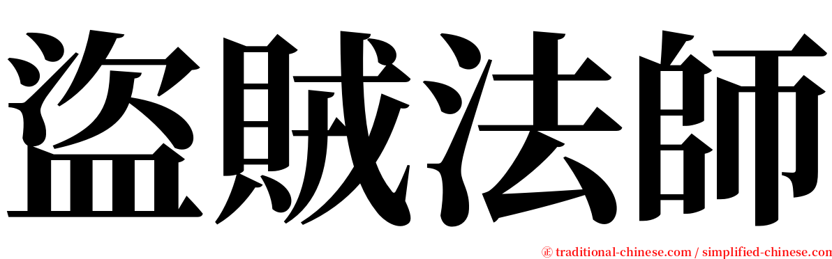 盜賊法師 serif font