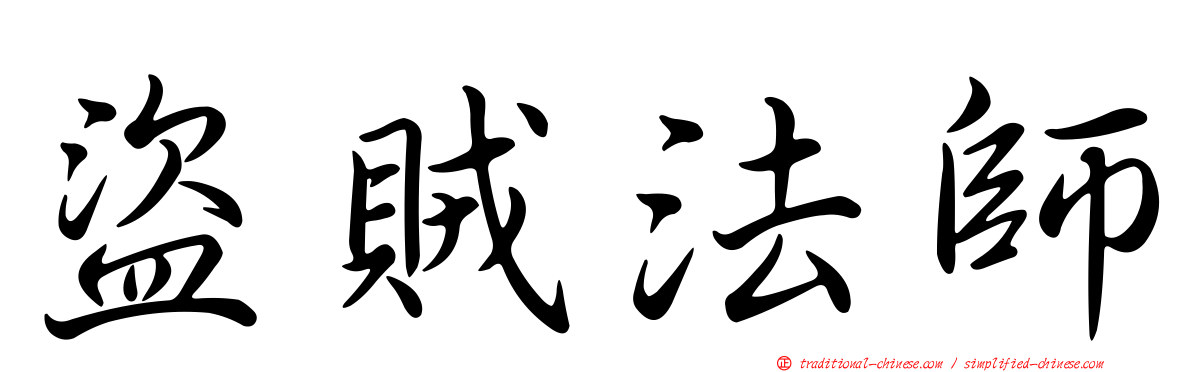 盜賊法師