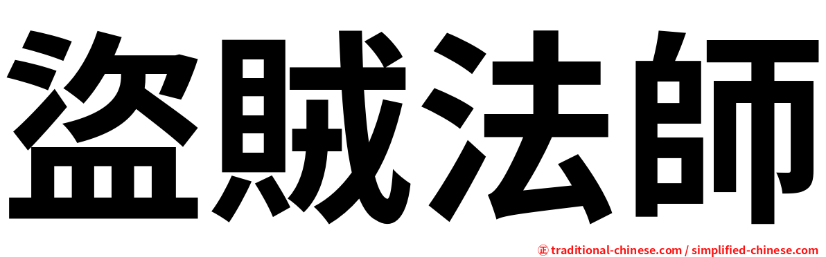 盜賊法師