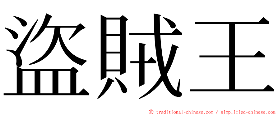 盜賊王 ming font