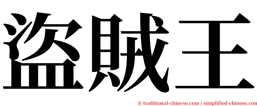 盜賊王 serif font