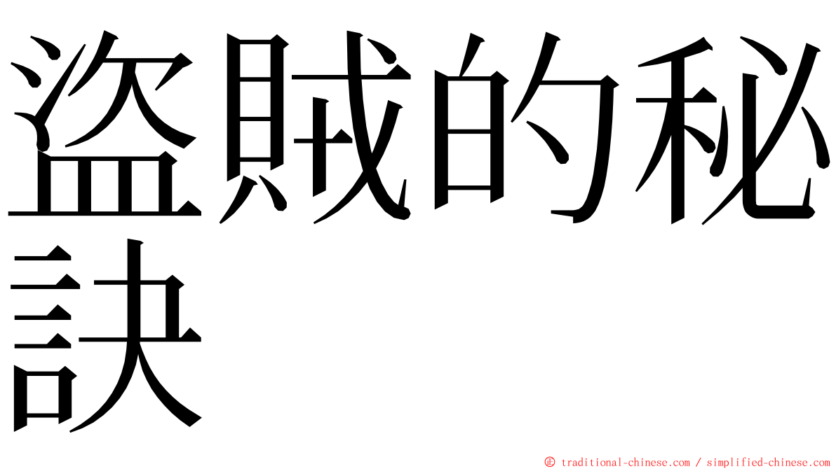 盜賊的秘訣 ming font