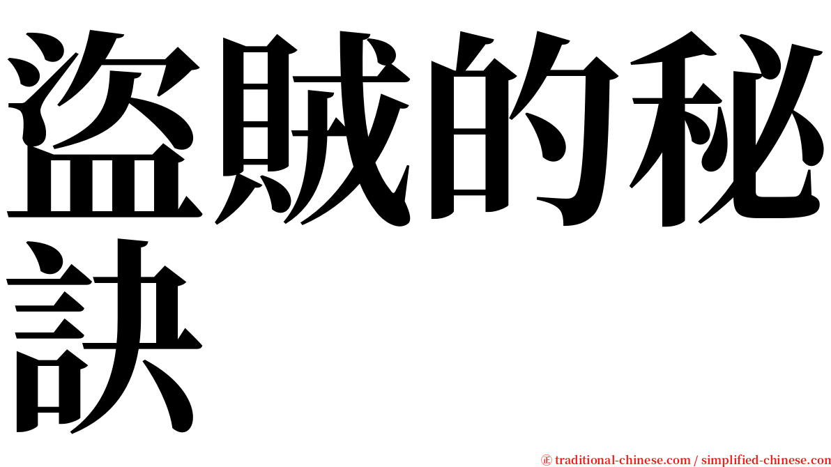 盜賊的秘訣 serif font