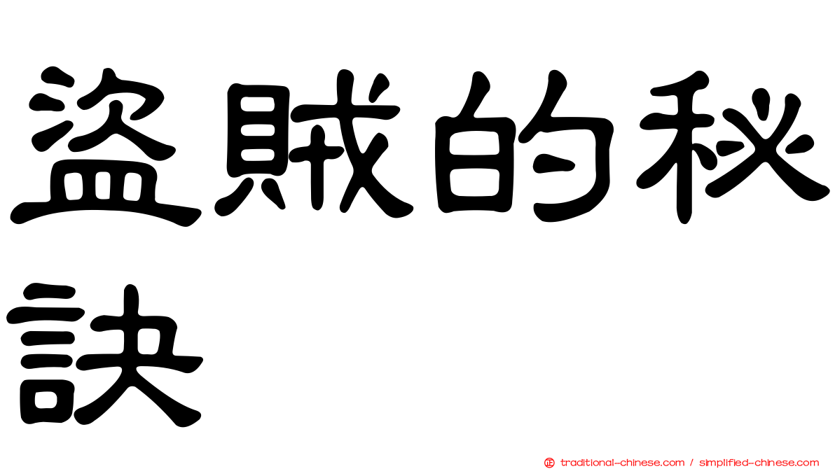 盜賊的秘訣