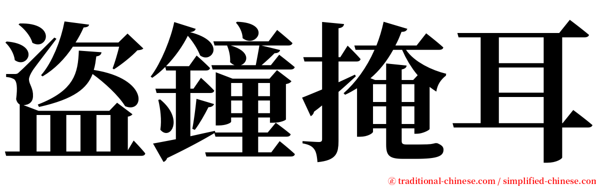 盜鐘掩耳 serif font