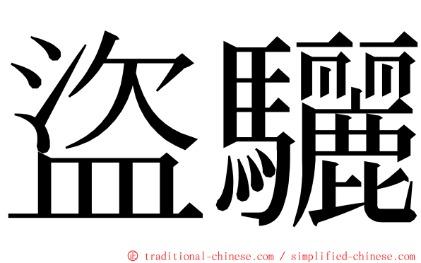 盜驪 ming font