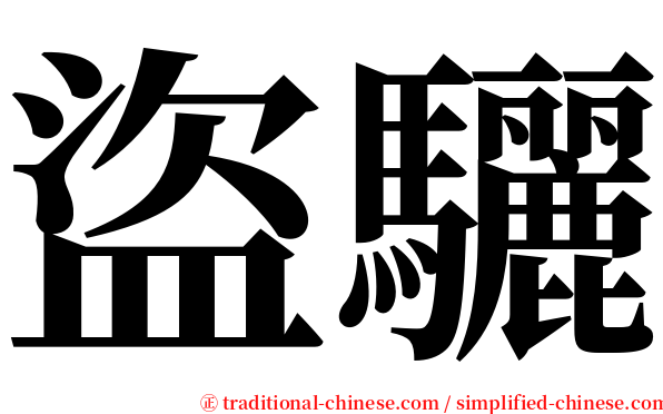 盜驪 serif font