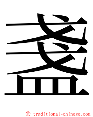 盞 ming font