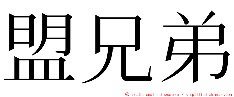 盟兄弟 ming font