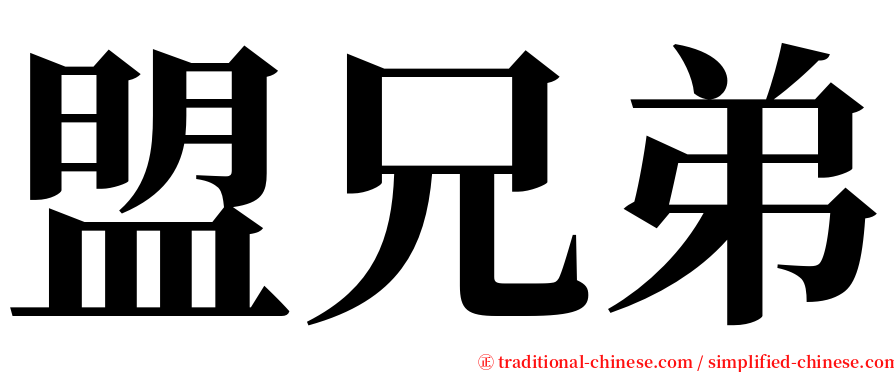 盟兄弟 serif font