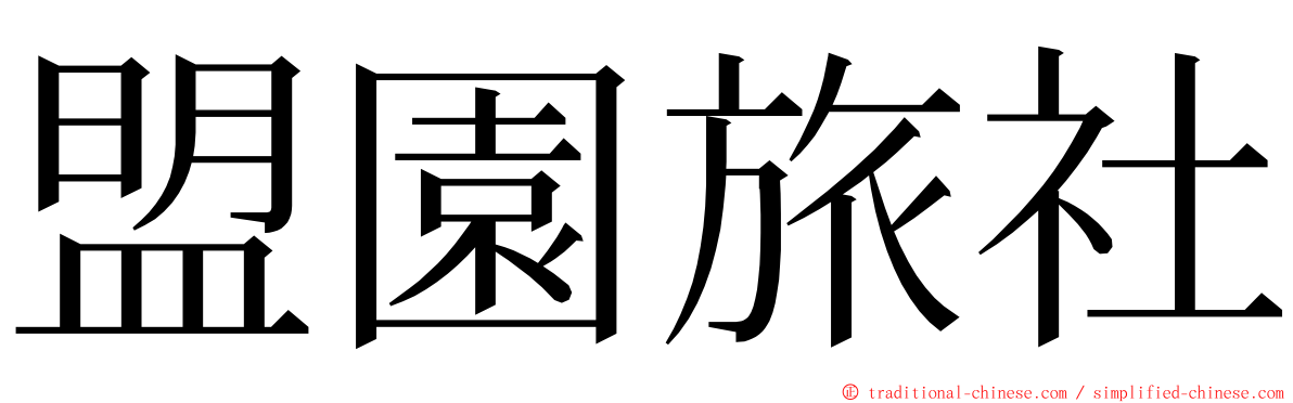 盟園旅社 ming font