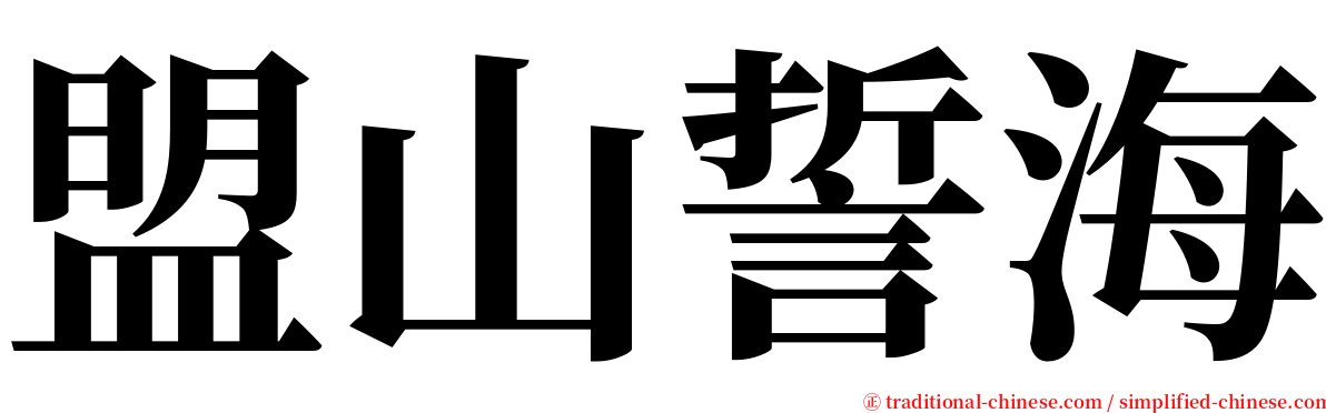 盟山誓海 serif font