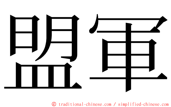 盟軍 ming font