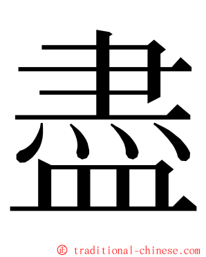 盡 ming font