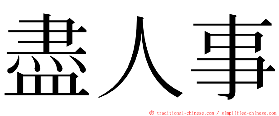 盡人事 ming font