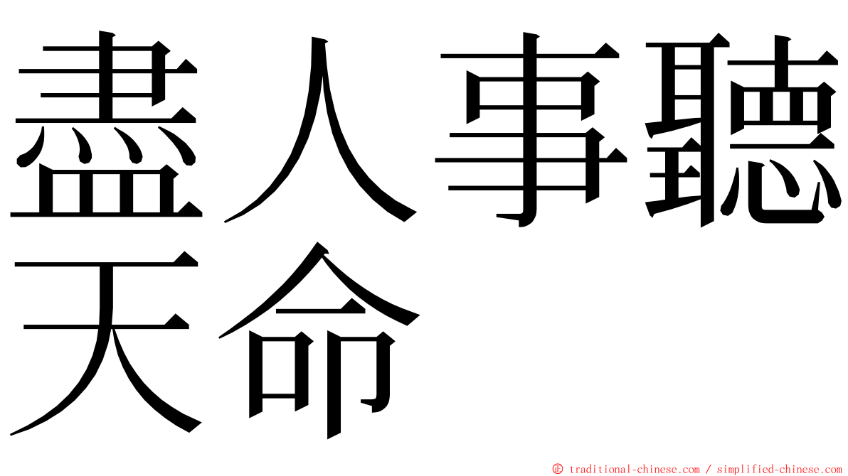 盡人事聽天命 ming font