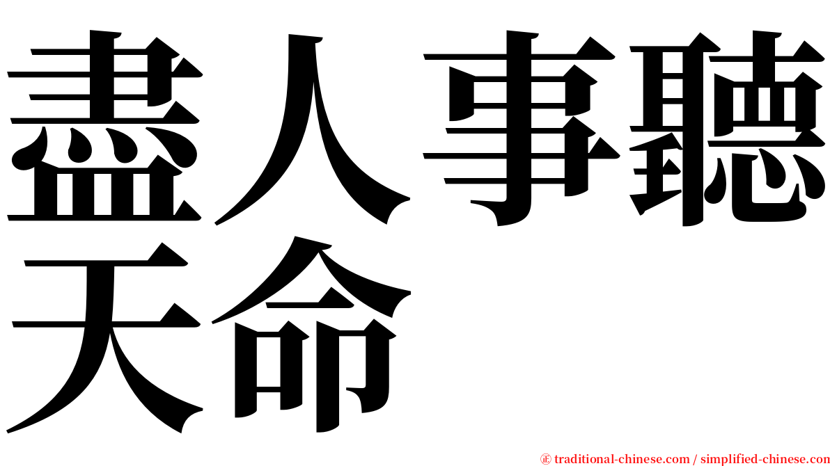 盡人事聽天命 serif font