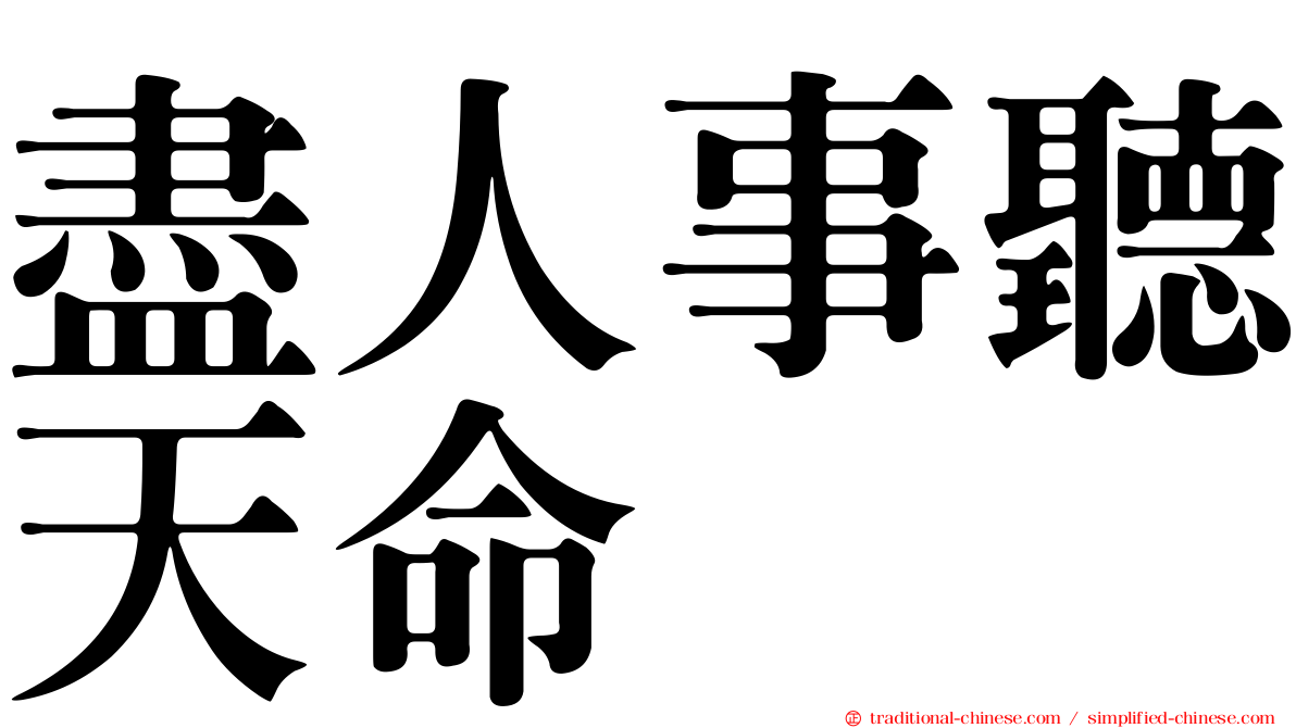 盡人事聽天命