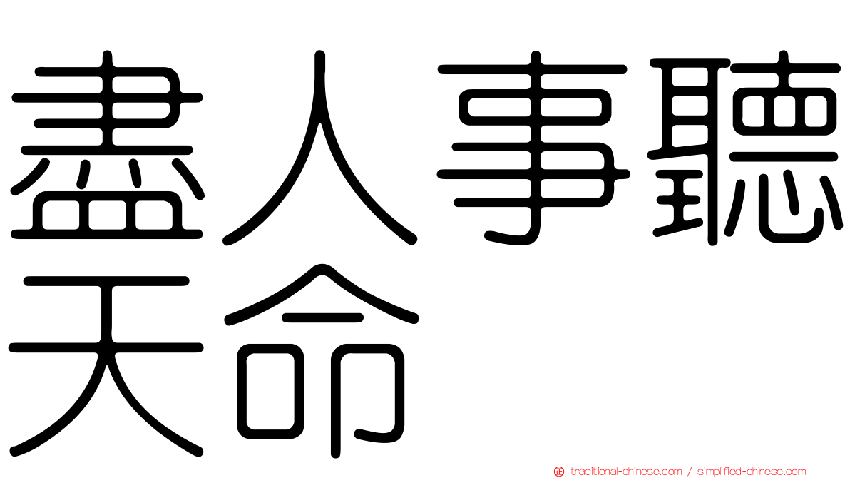 盡人事聽天命