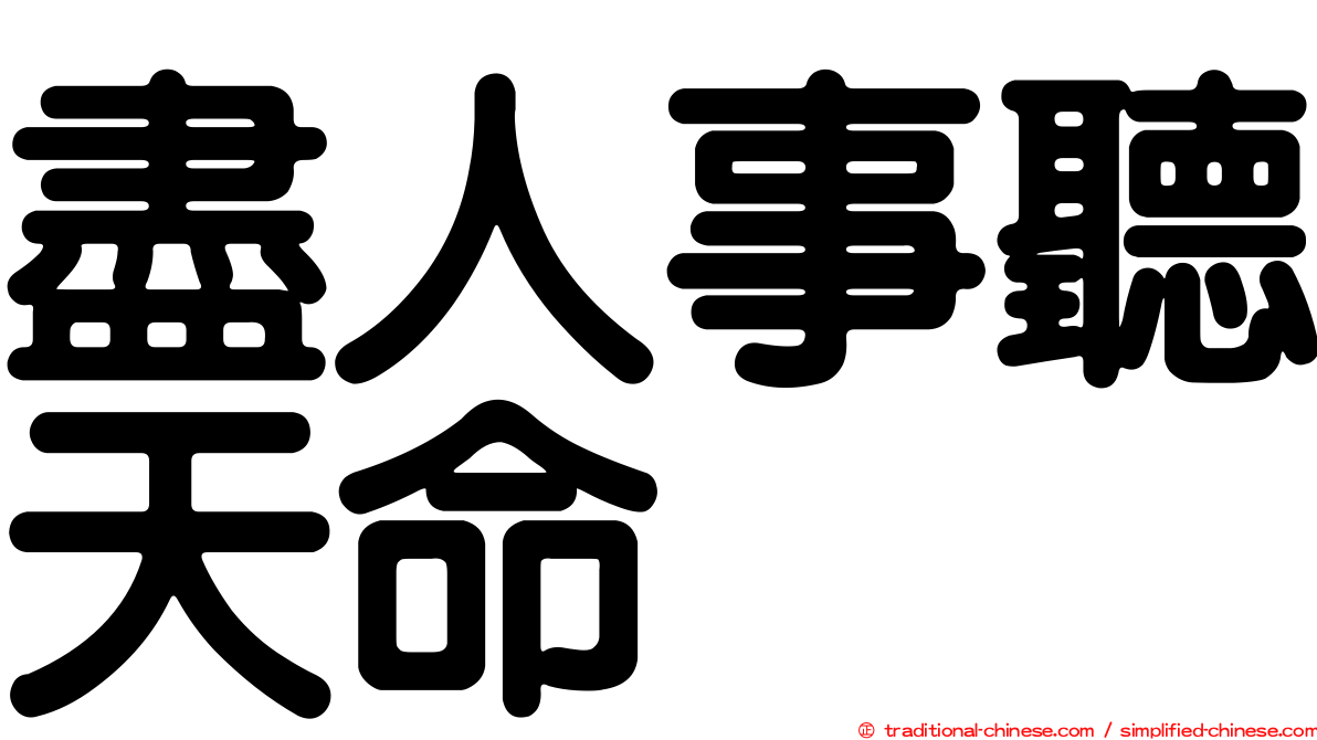 盡人事聽天命