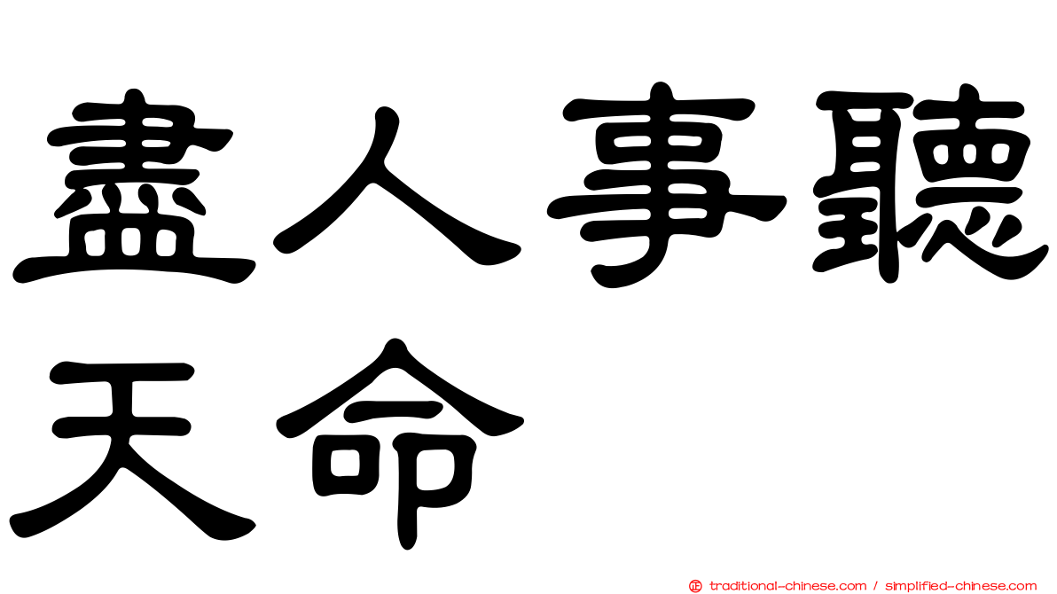 盡人事聽天命