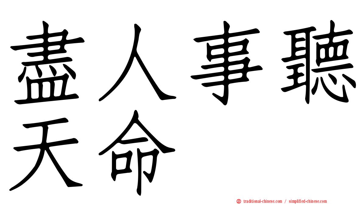 盡人事聽天命
