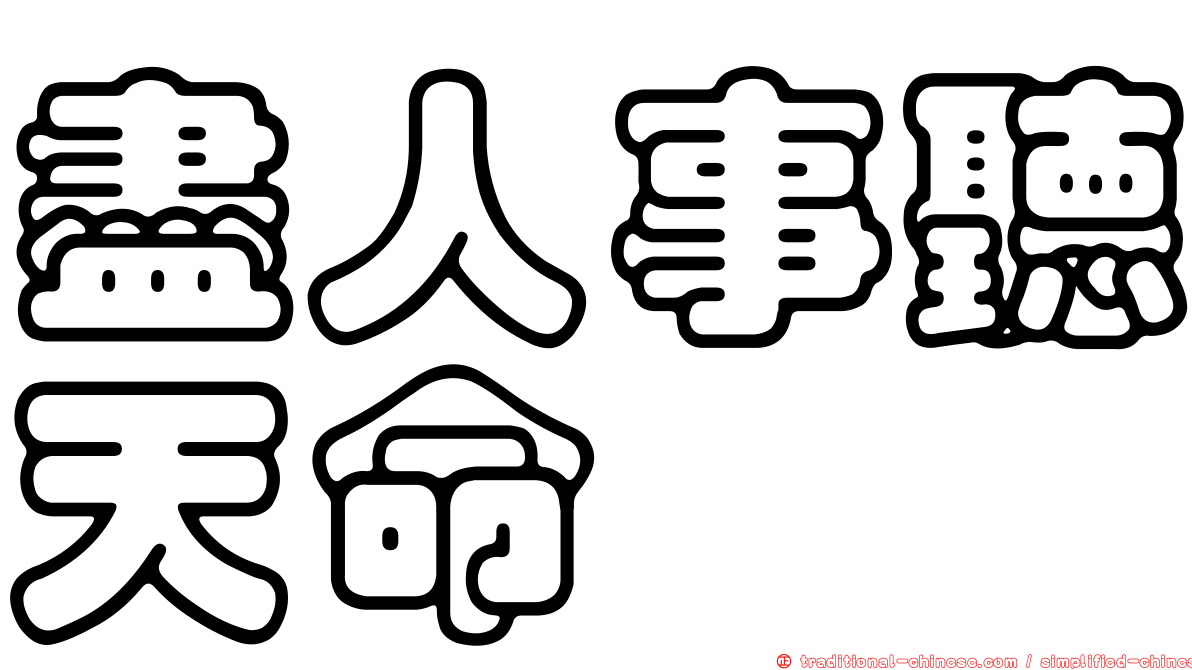 盡人事聽天命