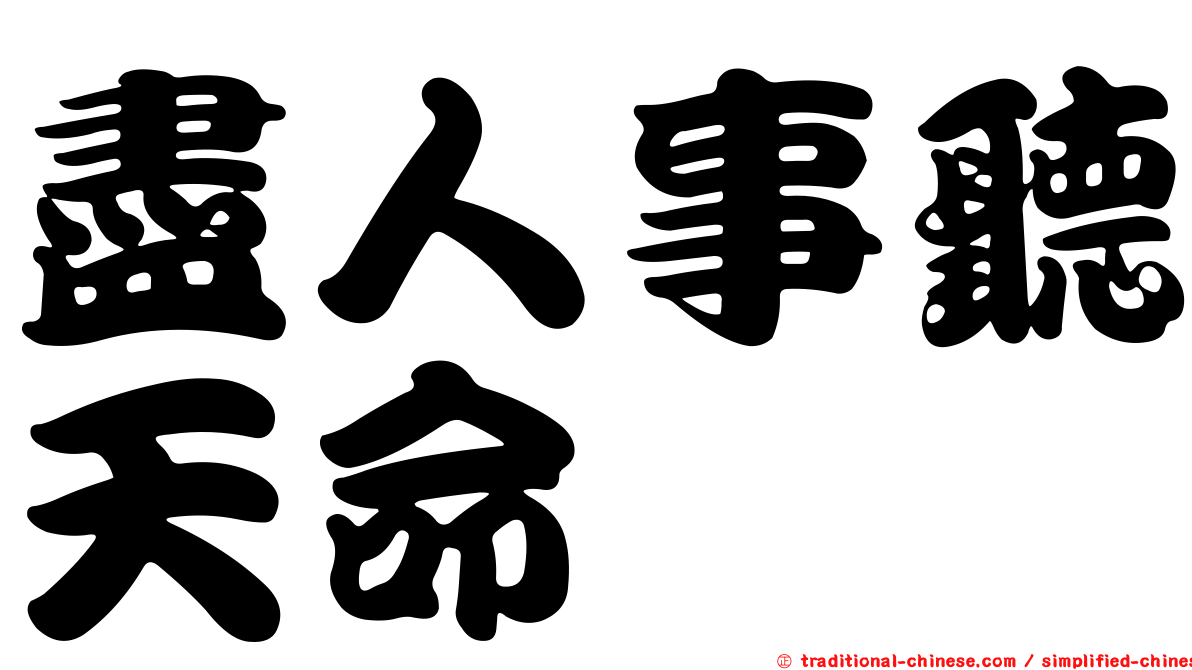 盡人事聽天命