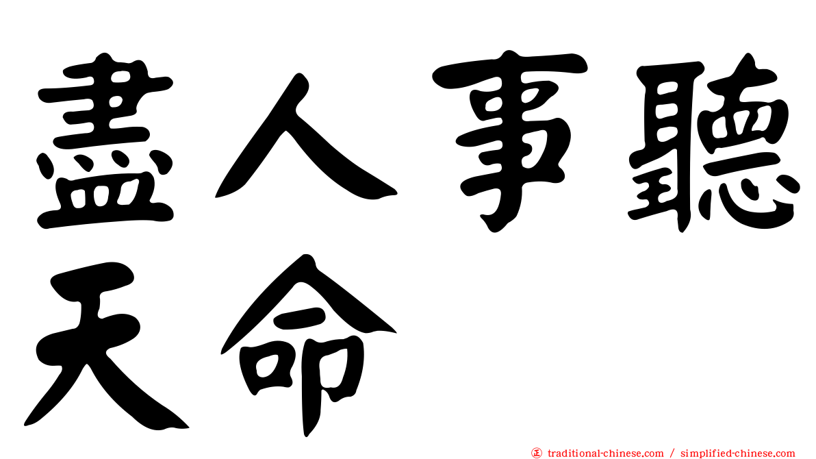 盡人事聽天命