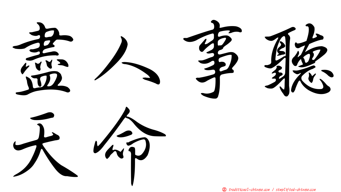 盡人事聽天命