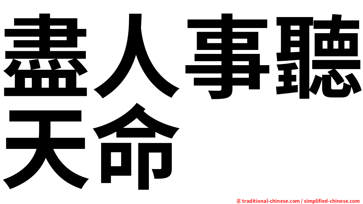 盡人事聽天命