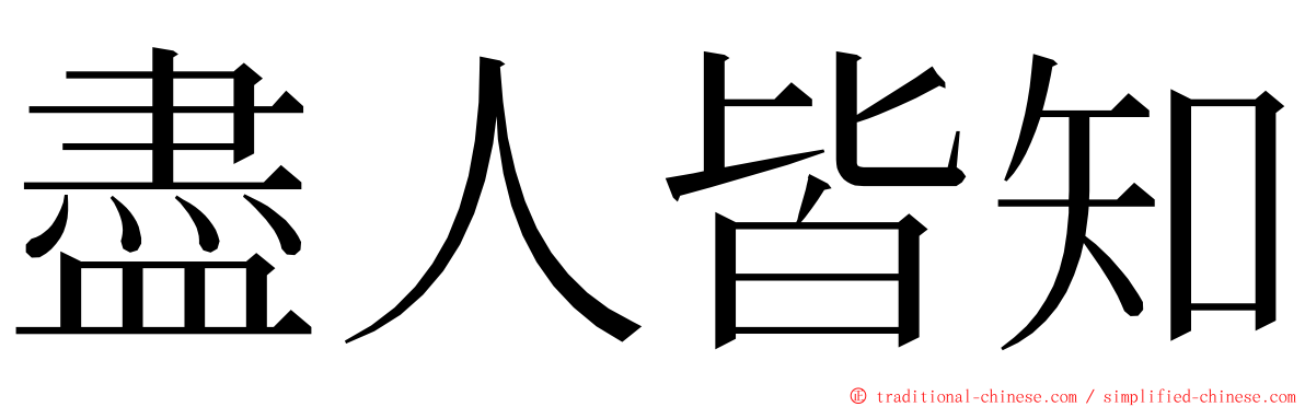 盡人皆知 ming font