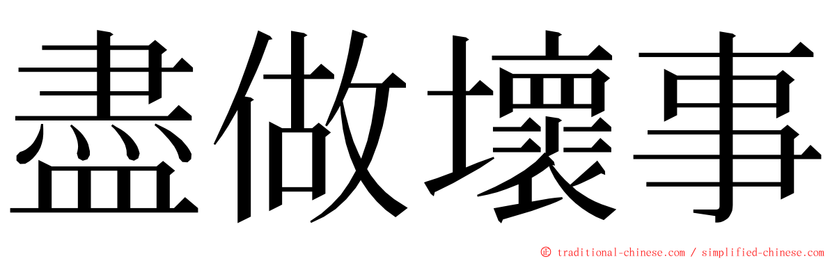 盡做壞事 ming font