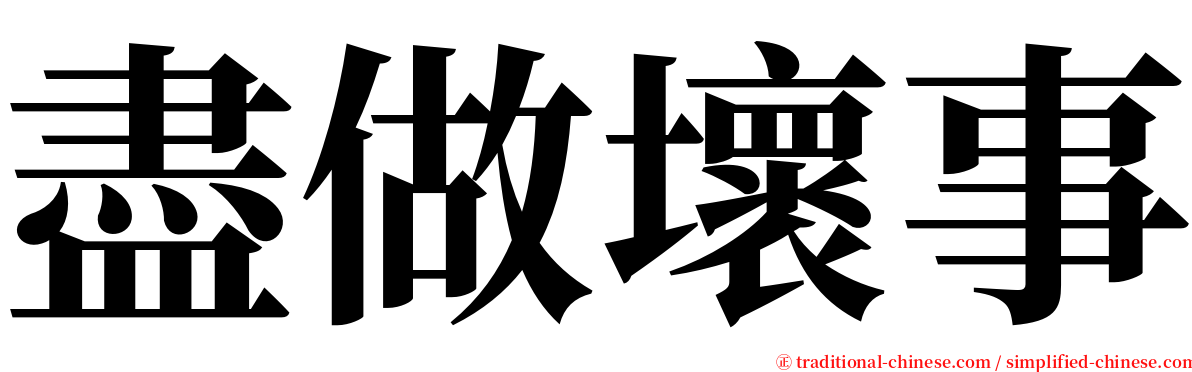 盡做壞事 serif font