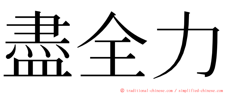 盡全力 ming font